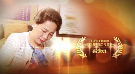 天恒儀器董事長(zhǎng)梁素貞 天恒儀器董事長(zhǎng)梁素貞