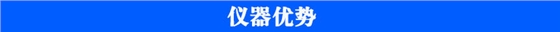 農殘儀儀器優勢 農殘儀儀器優勢