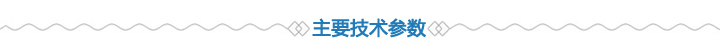 產品技術參數 產品技術參數