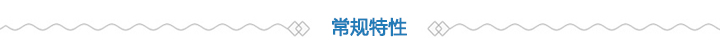 常規(guī)特性