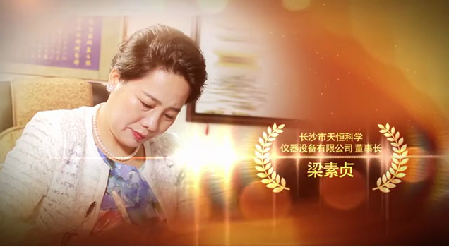 天恒儀器梁素貞 天恒儀器梁素貞