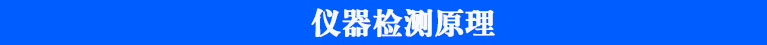 農(nóng)殘儀檢測原理