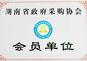 湖南省政府采購(gòu)協(xié)會(huì)會(huì)員單位 湖南省政府采購(gòu)協(xié)會(huì)會(huì)員單位