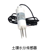 墑情自動監測儀器——土壤水分傳感器