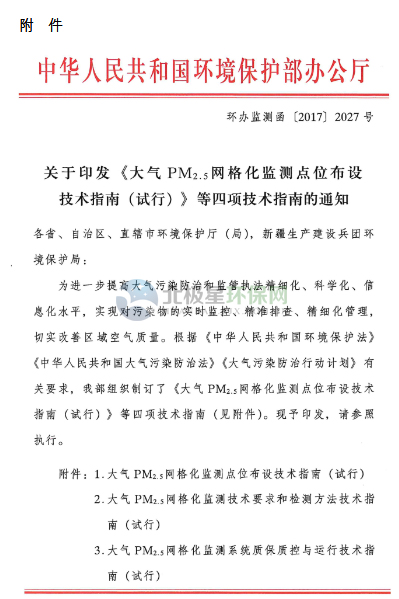 環保部辦公廳印發《關于大氣網格化監測點位布設技術指南等四項技術指南(試行)》 環保部辦公廳印發《關于大氣網格化監測點位布設技術指南等四項技術指南(試行)》