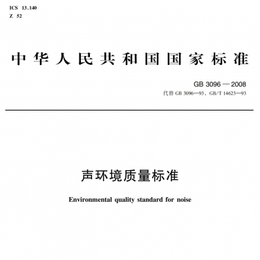 GB3096-2008《聲環境質量標準》