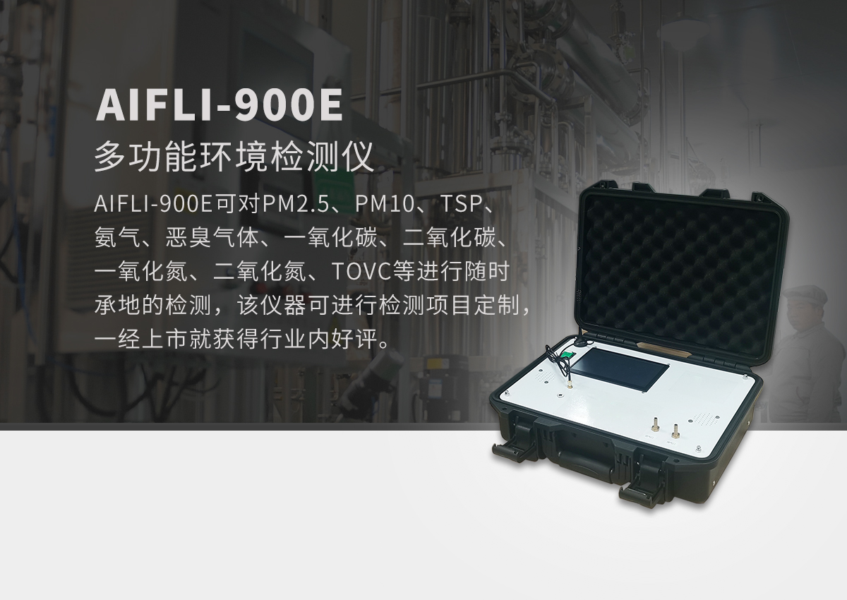 手提便攜箱式VOCs監測儀產品方案