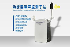 噪音監測系統設備
